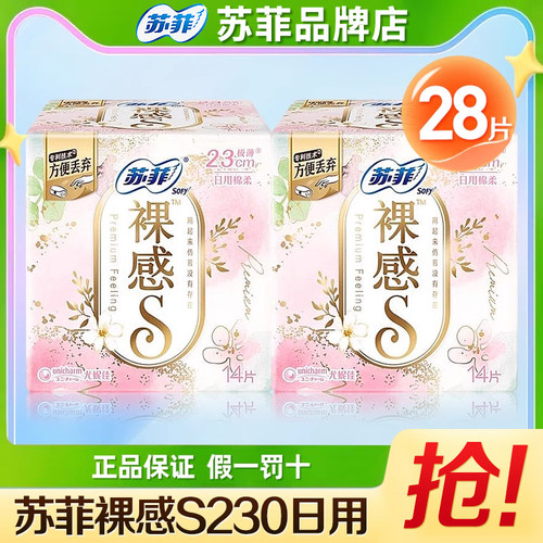 苏菲卫生巾裸感S230日用超薄款姨妈巾亲肤透气贴身防侧漏正品批发
