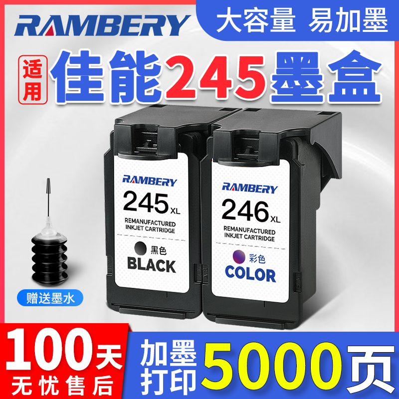 RAMBERY打印机墨盒兼容佳能