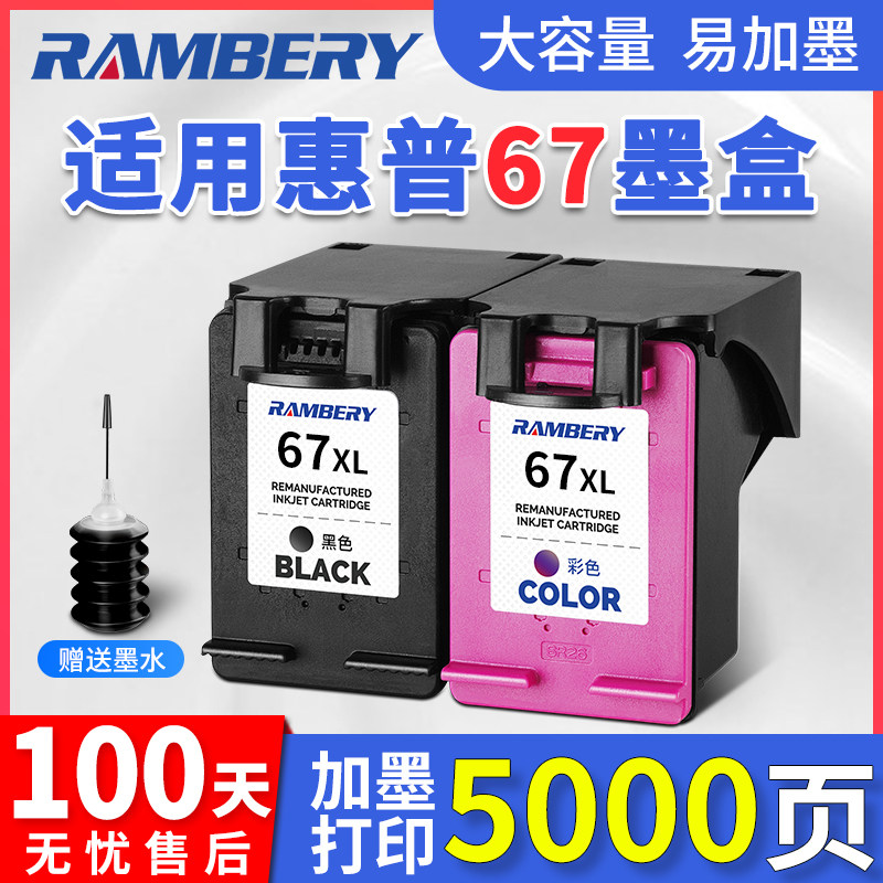 RAMBERY67墨盒超大容易可加墨