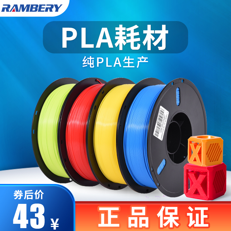 RAMBERY 3D打印耗材 PLA耗材 PLA1.75mm材料1kg 