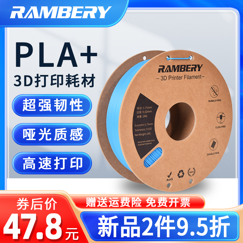 RAMBERY 3D打印耗材 PLA耗材 PLA+耗材 1.75mm 1kg 500g 3D打印机-封面