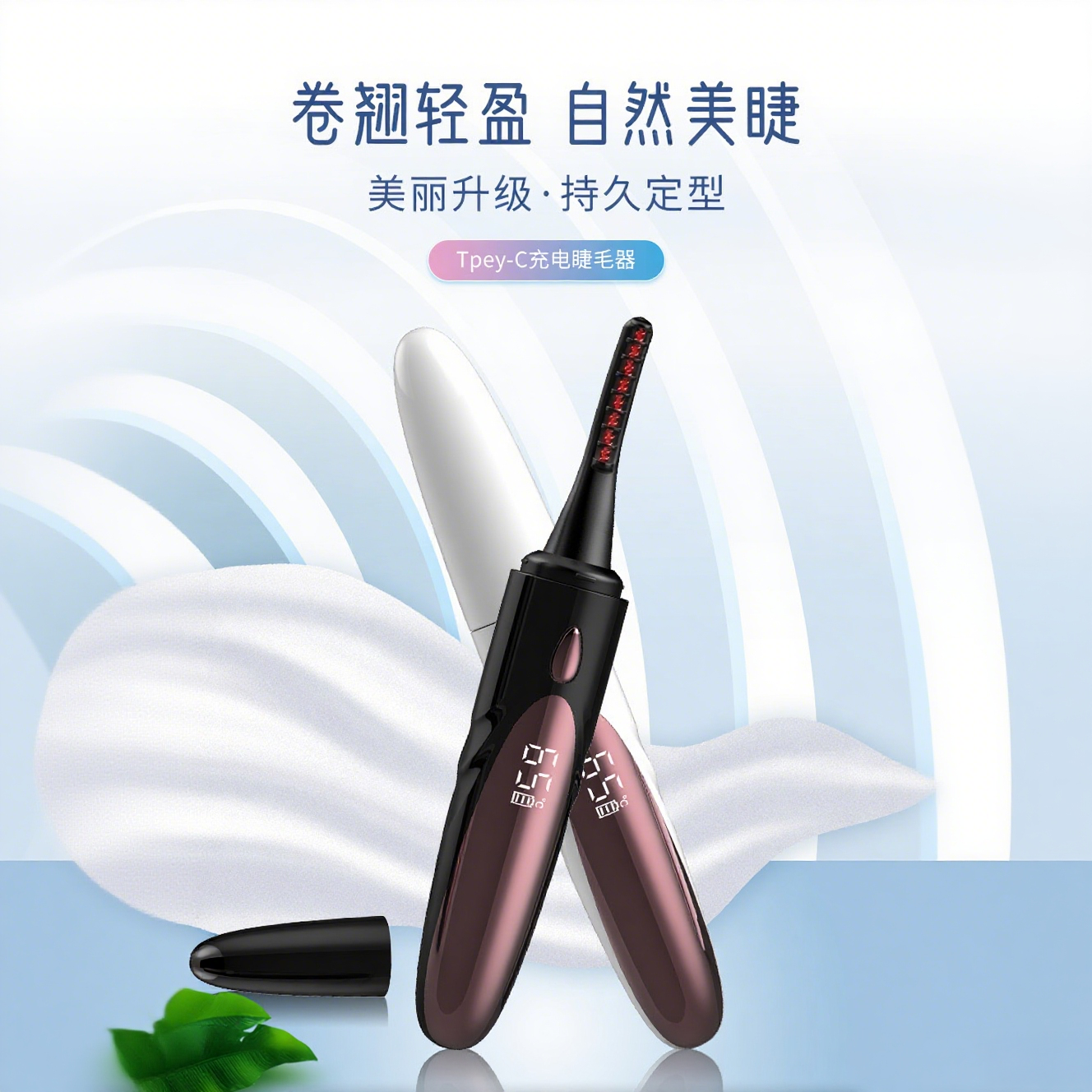 北洋物典25新款电热烫睫毛夹睫毛卷翘神器电动加热充电持久定型