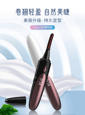 北洋物典25新款电热烫睫毛夹睫毛卷翘神器电动加热充电持久定型