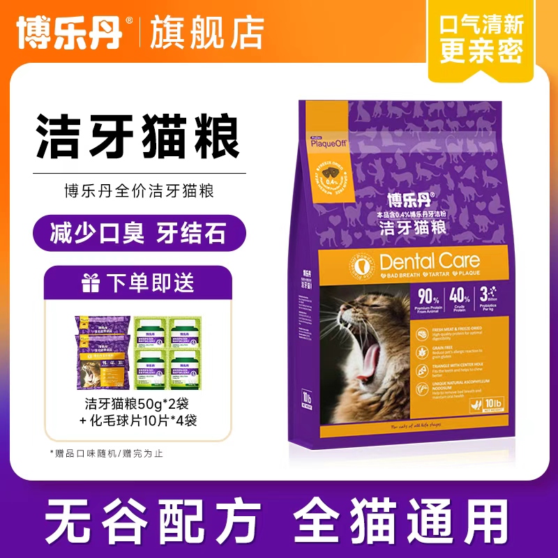 博乐丹全价洁牙猫粮减少口臭