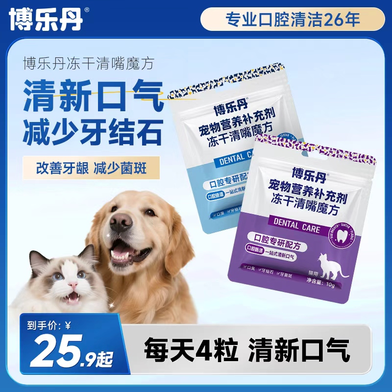 博乐丹清新口气洁牙冻干