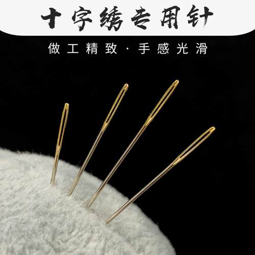 【十字绣专用针】10支套装 圆头绣花针工具包 戳戳绣十字绣刺绣