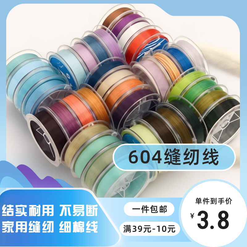 604縫紉線 家用縫衣線線卷縫邊封邊線手工縫衣線繡線白線黑線棉線