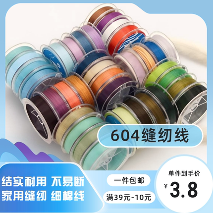 604缝纫线 家用缝衣线线卷缝边封边线手工缝衣线绣线白线黑线棉线