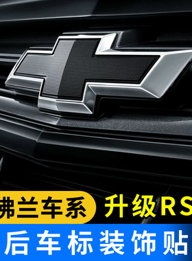 雪佛兰探界者车标黑色RS前后标迈锐宝XL新科鲁兹中网贴外饰改装贴
