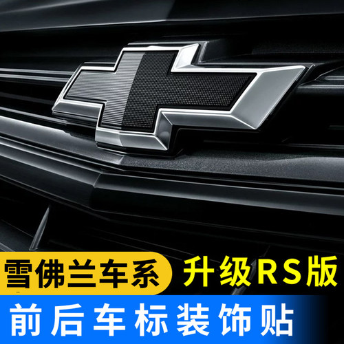 探界者车标雪佛兰RS版同款前后标