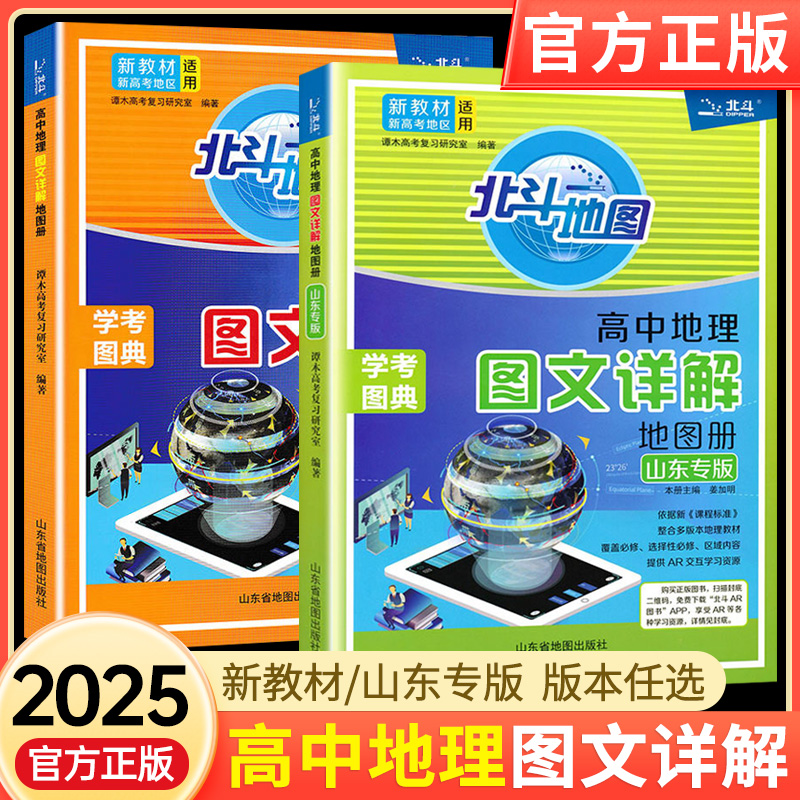 2024新版高考北斗地图册高中地理图文详解地理图册高中版新教材全国版2023高一二三山东专版地理地图册高考总复习高中资料书-封面