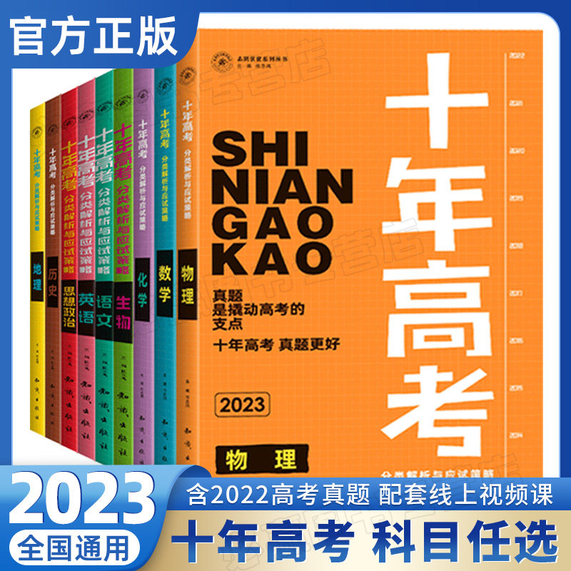 2023新版十年高考数学物理化学生物语文英语政治历史地理10年好题含2022高考真题解析全国通用高考必刷题123卷高三一轮总复习资料怎么样,好用不?