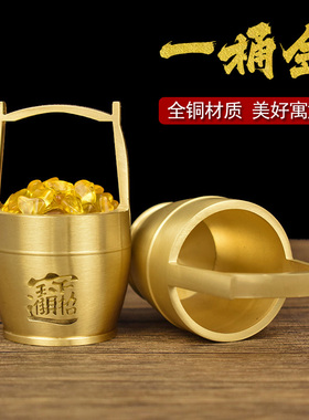 黄铜一桶金摆件纯黄铜小水桶铜缸聚宝盆存钱罐客厅办公桌装饰品