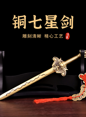 铜北斗七星剑摆件铜剑法器纯黄铜宝剑挂件古风道具客厅桌面装饰品