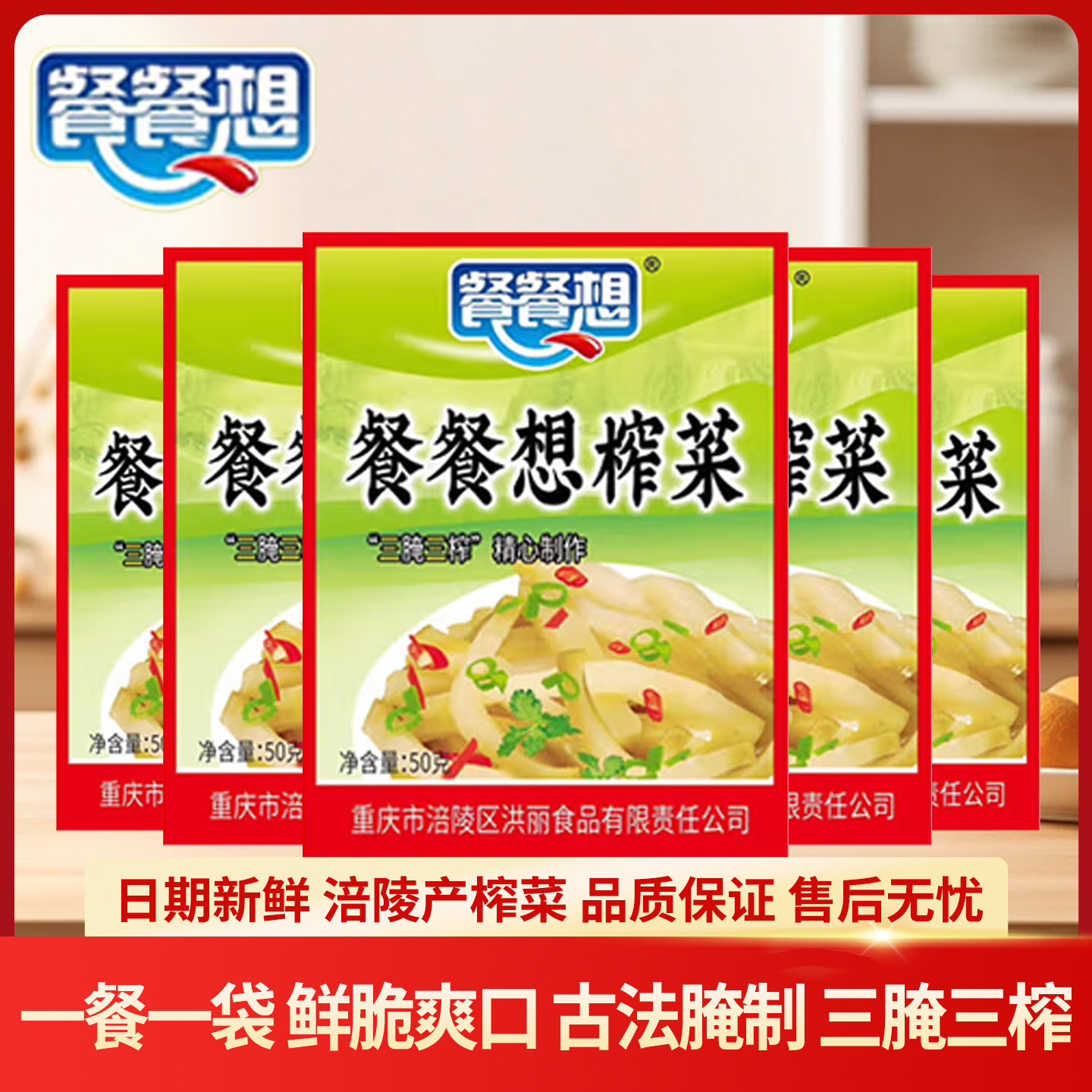 餐餐想涪陵产榨菜丝50g去皮开味下饭菜咸菜吃面批发深井加碘盐