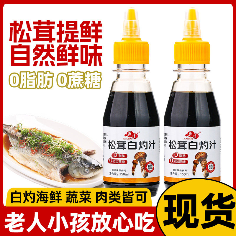 松茸白灼汁0脂肪0添加蔗糖白勺汁凉拌清蒸鱼虾蔬菜家用增鲜图片