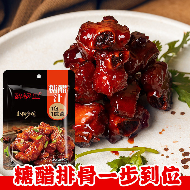 醉锅里糖醋汁60g糖醋排骨里脊专用料包家用料理包酱料调料商用装