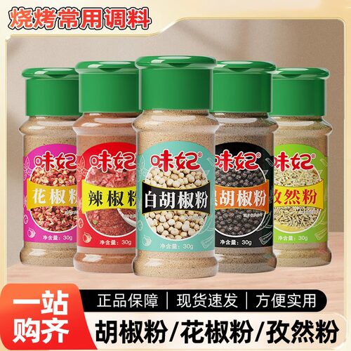 味妃黑白胡椒粉瓶装研磨家用胡椒面厨房香料烧烤调味料撒料孜然粉