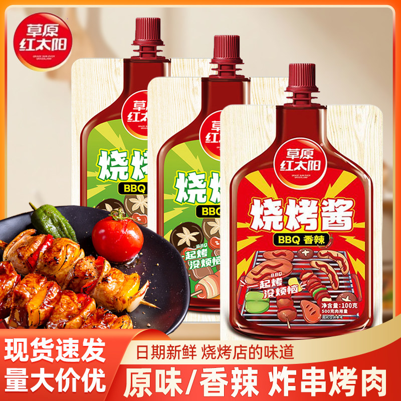 草原红太阳原味烧烤酱100g烤肉蘸酱烧烤酱蘸料东北腌料烧烤撒料