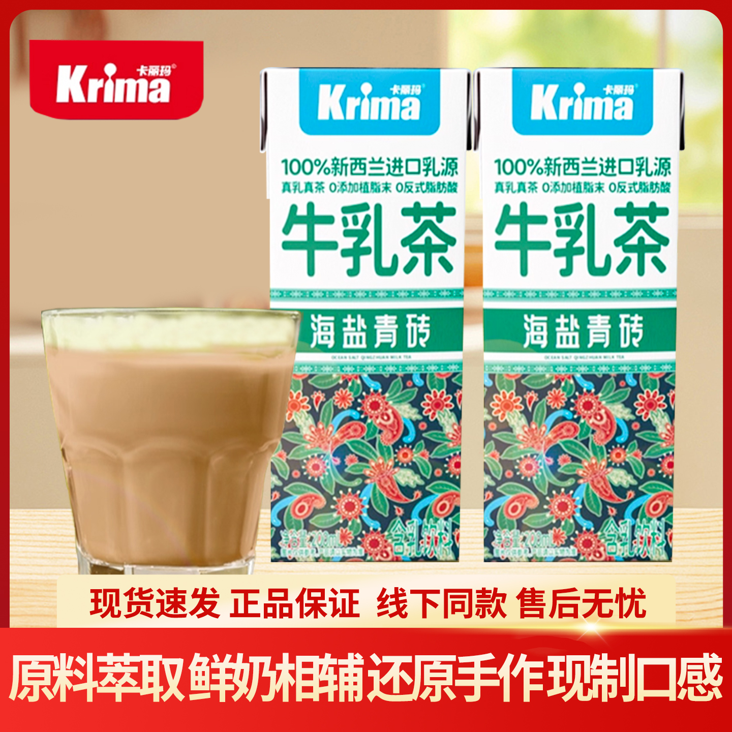 卡丽玛海盐青砖牛乳茶