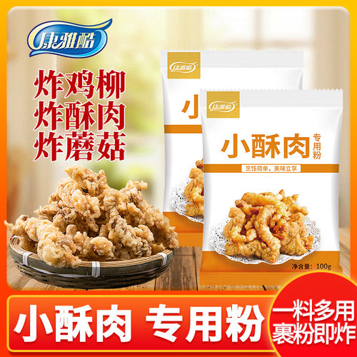 康雅酷小酥肉100g专用粉家用脆炸粉小酥肉脆皮粉酥脆粉油炸粉炸鸡