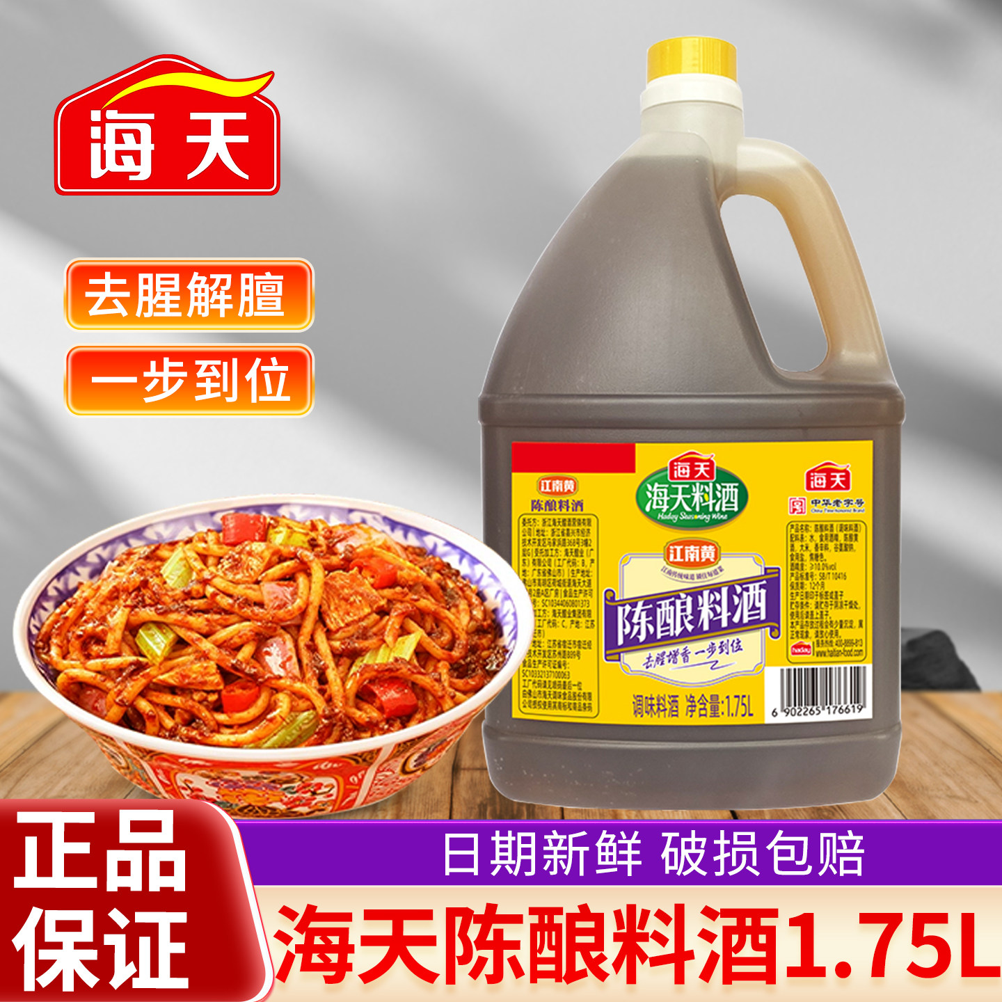 海天陈酿料酒1.75L家用去腥去膻商用增鲜提味炒菜料酒大桶调味料