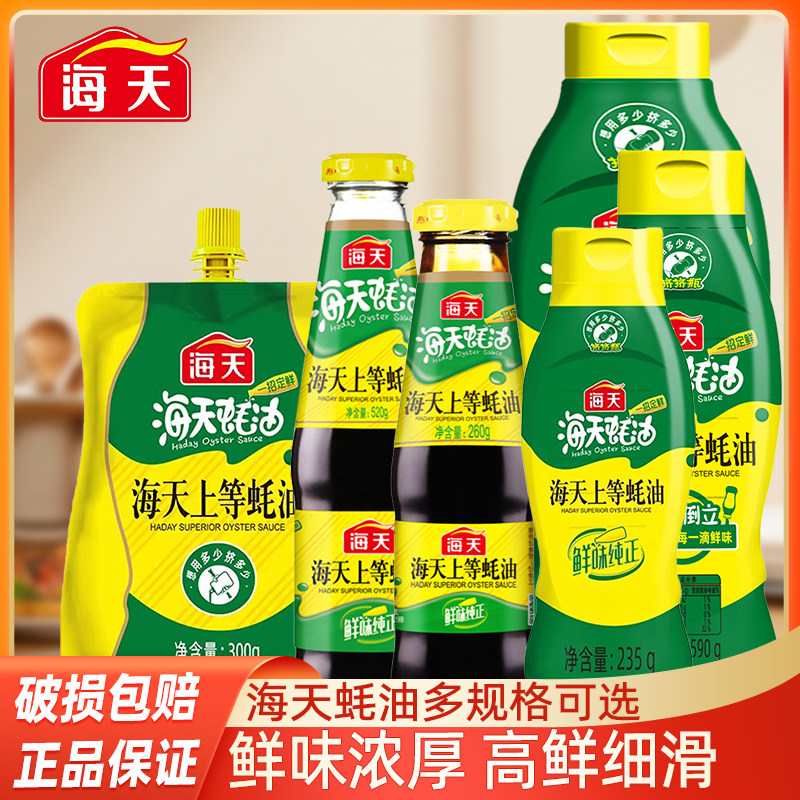 海天上等蚝油挤挤装多规格挤压装小瓶家用炒菜蚝油蚝汁厨房优选