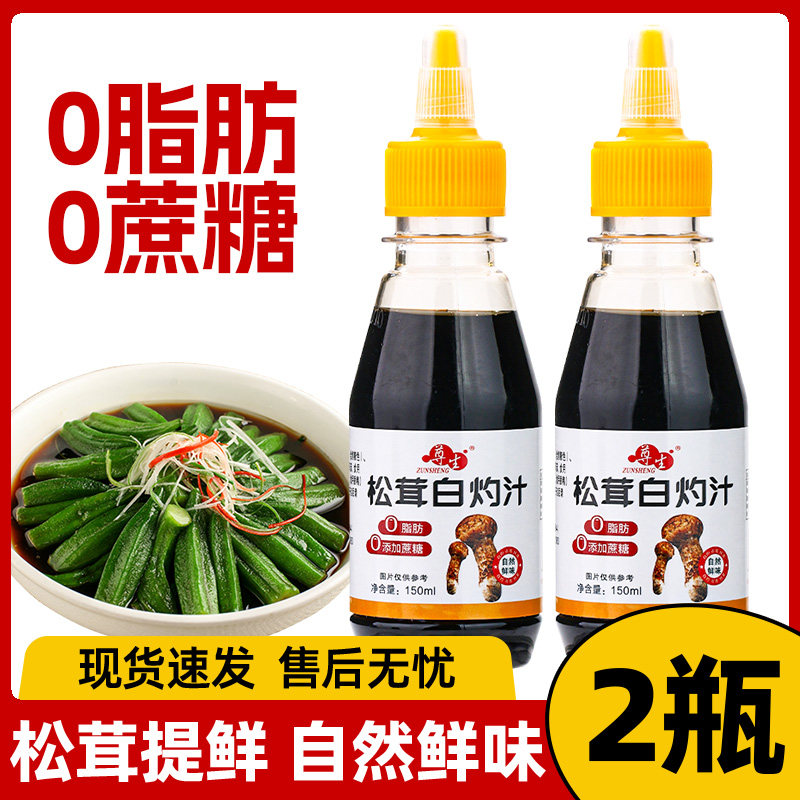 松茸白灼汁0脂肪0添加蔗糖白勺汁凉拌清蒸鱼虾蔬菜家用增鲜