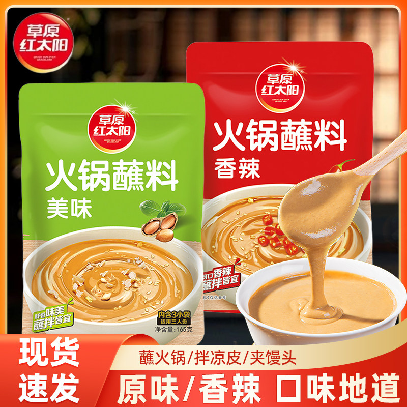 草原红太阳火锅蘸料165g家用油碟麻酱调料涮羊肉芝麻酱拌面酱清真