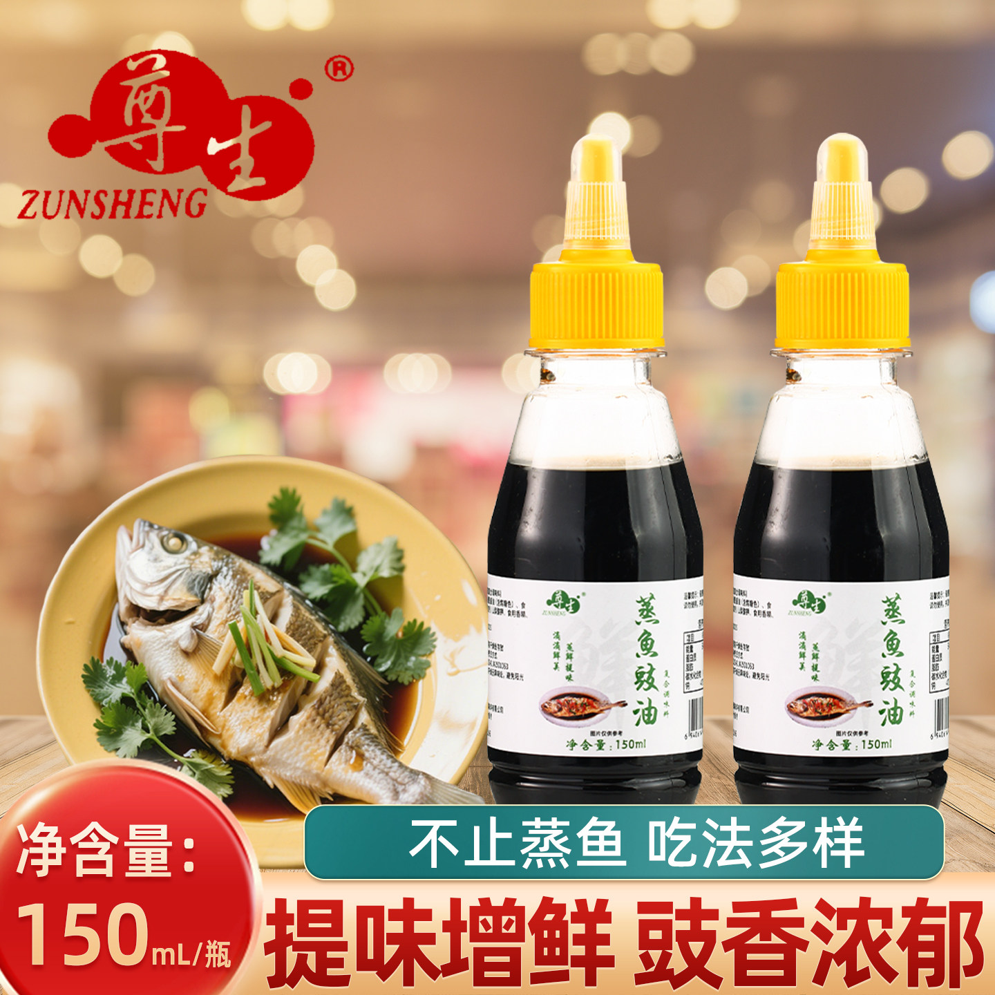 【小样】蒸鱼豉油150ml家用厨房酿造酱油白灼清蒸鱼豆豉油调料