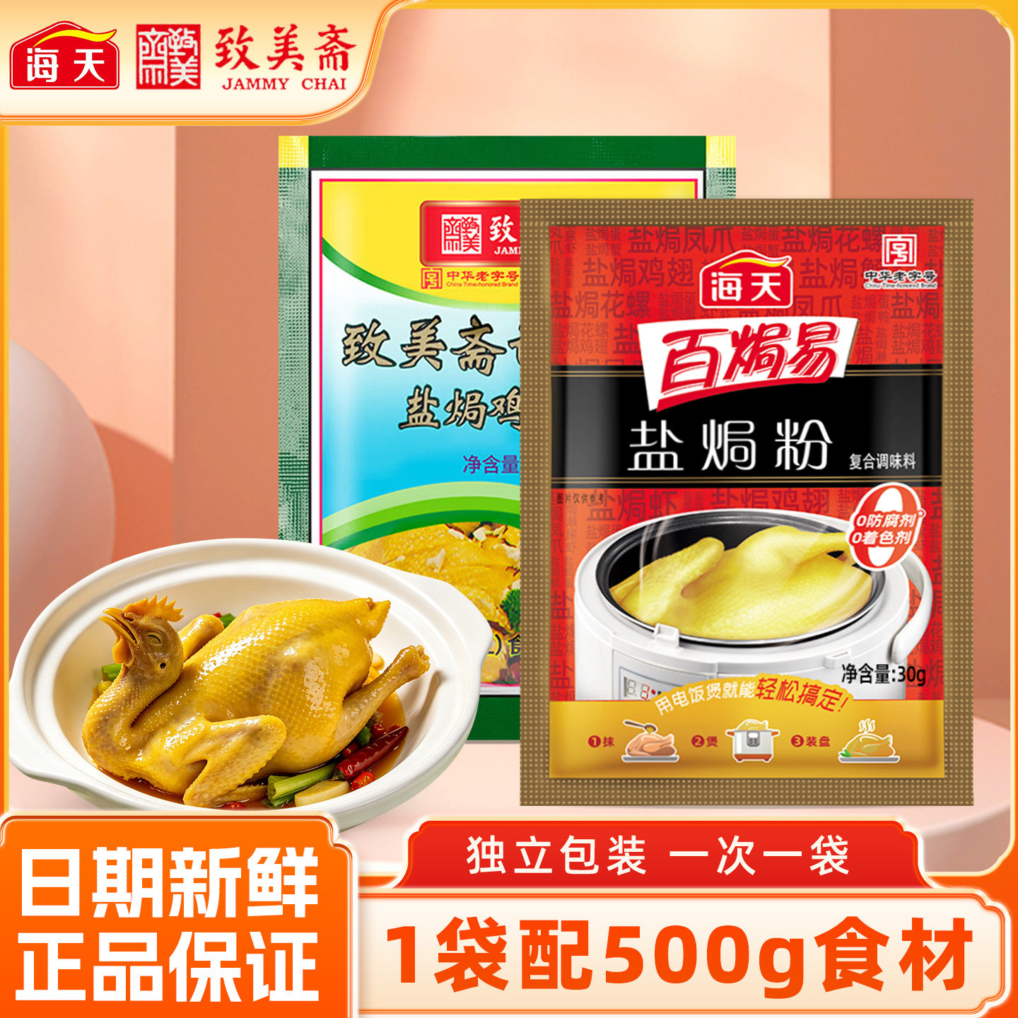 正宗海天盐焗鸡粉家用客家沙姜盐局虾焗盐海鲜调味专用配料