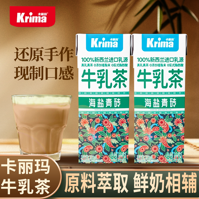 Krima卡丽玛牛乳茶海盐青砖200ml即饮奶茶无植脂末便携整箱批发