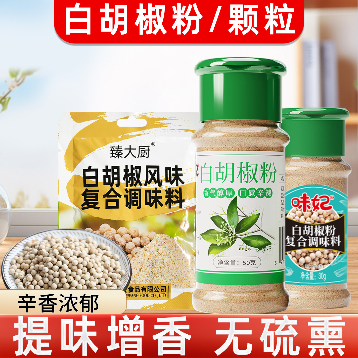 白胡椒个子味妃臻大厨白胡椒粉调味料调味品辣椒烧烤复合调味料