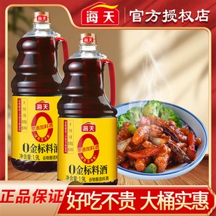 海天0金标料酒家用袋装瓶装去腥祛膻增鲜提味炒菜料酒调味料