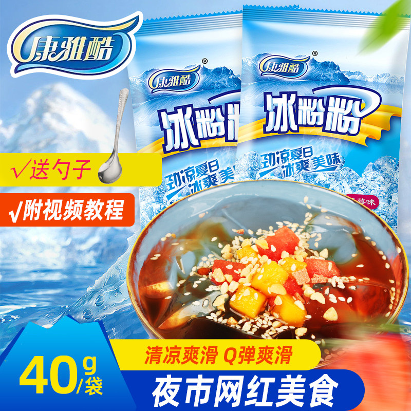 康雅酷冰粉粉家用自制四川冰凉粉原味商用冰粉摆摊专用专用白凉粉