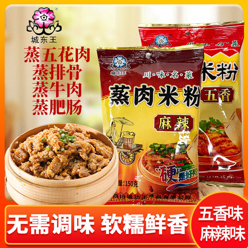 城东王蒸肉米粉150g家用五香麻辣蒸肉粉专用粉蒸排骨粉蒸肉调料