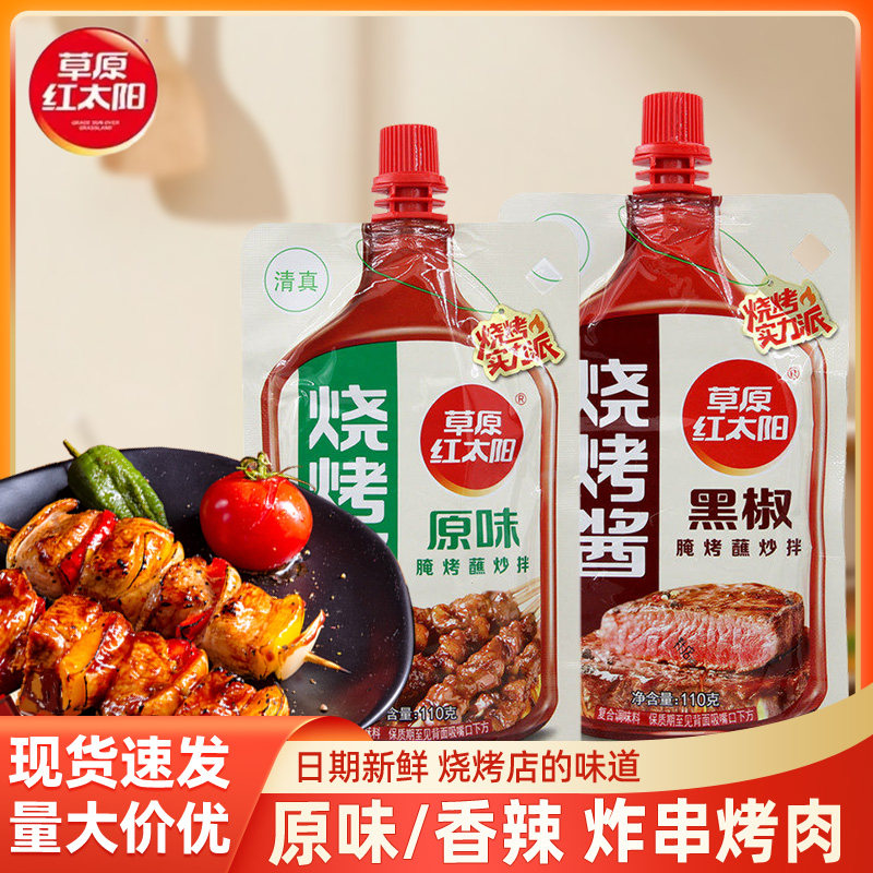 草原红太阳原味烧烤酱110g烤肉蘸酱烧烤酱蘸料东北腌料烧烤撒料