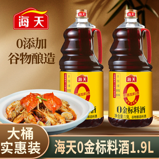 海天陈酿精制料酒家用袋装瓶装去腥祛膻增鲜提味炒菜料酒调味料