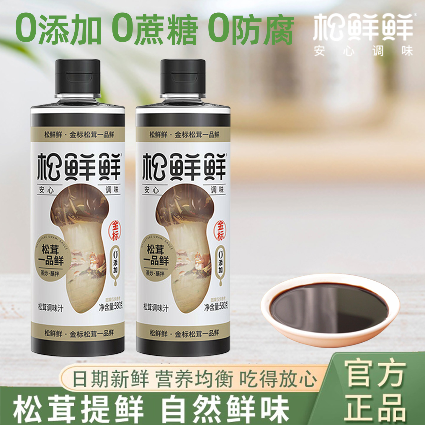 松鲜鲜金标松茸一品鲜580g凉拌菜调味汁代替生抽炒菜凉拌百搭