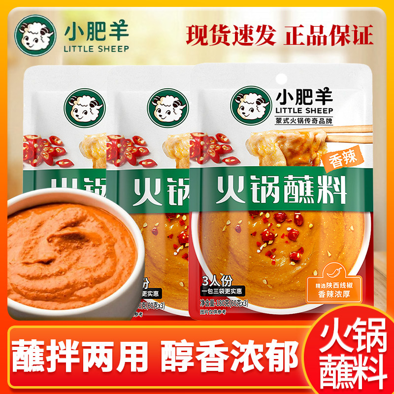 内蒙古小肥羊火锅蘸料草原涮羊肉麻辣烫125g袋装调料拌菜拌面