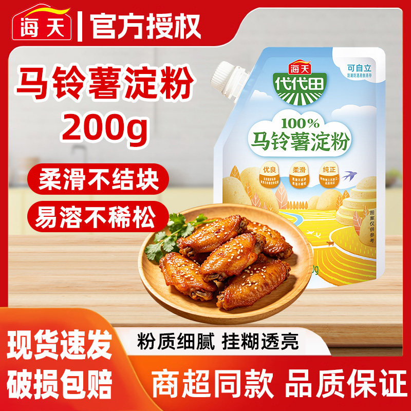 海天马铃薯淀粉200g袋家用马铃薯烘焙原料勾芡专用粉食用一级生粉