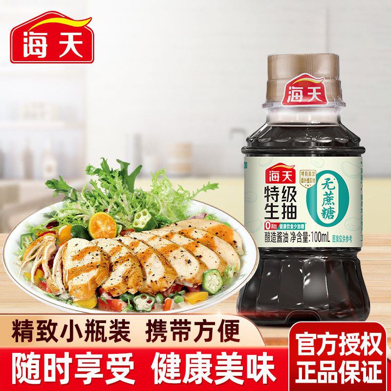海天无蔗糖特级生抽100mL瓶零添加家用炒菜凉拌白灼提鲜酿造酱油
