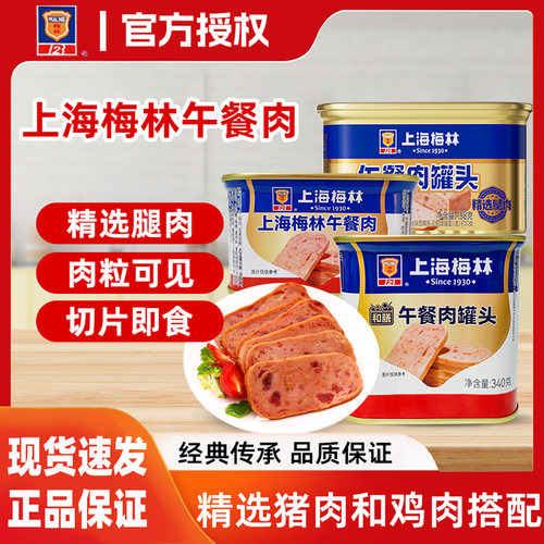 上海梅林午餐肉新品上架限时优惠