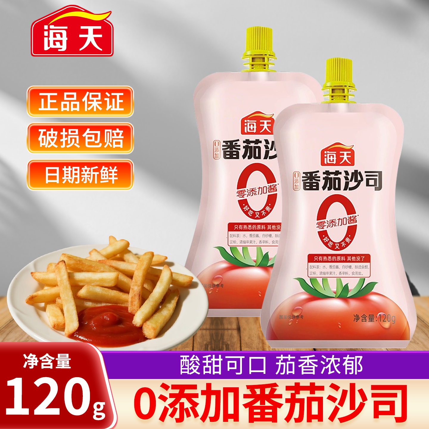 海天0添加番茄沙司120g挤挤装西红柿酱薯条炸鸡番茄酱蘸酱图片
