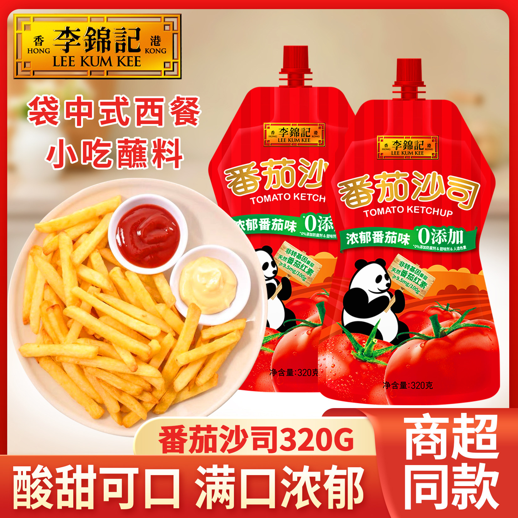 李锦记番茄沙司320g*2挤挤装意面薯条鸡翅手抓饼罗宋汤番茄酱家用