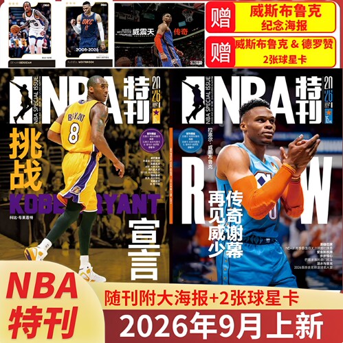 NBA特刊2026年8月上下特刊