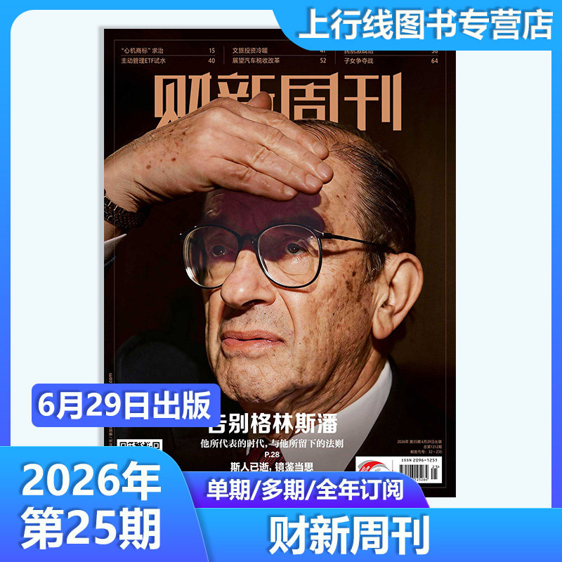第18期AI校招扩容】现货正版 财新周刊杂志2026年5月11日第18/17/16/15-1期任选订阅 科技股狂欢 财经新闻时政热点追踪财新周刊18