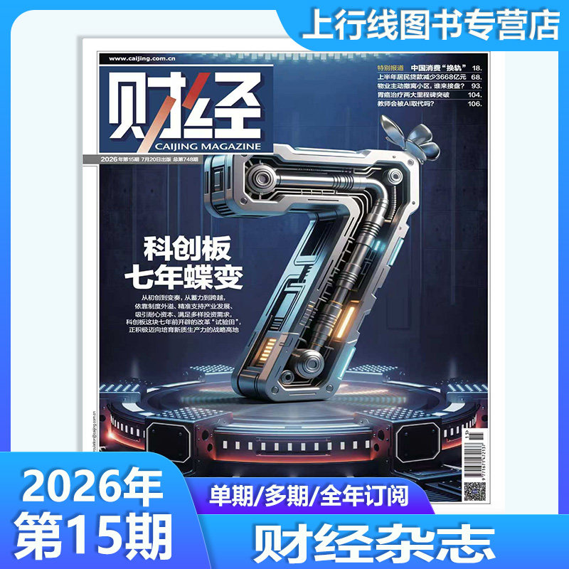 第10期 中国资产价值跃升】 正版 财经杂志2026年第10-1期任选 数字人民币/海南封关图鉴 新闻资讯商业管理财经大学战略财经杂志