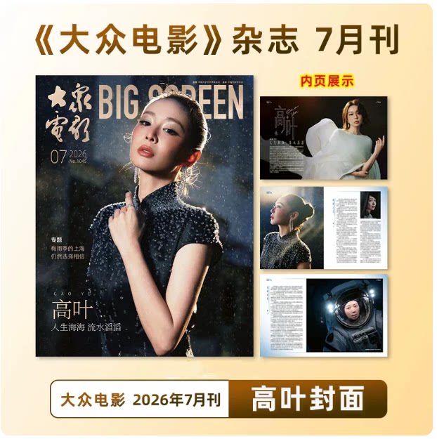 大众电影杂志2026年7/6/5/4月刊