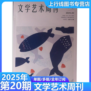 第20期现货】正版 文学艺术周刊杂志 2025年第1-20期订阅任选  文学观察 艺术视角 文艺理论 艺术作品文学艺术期刊